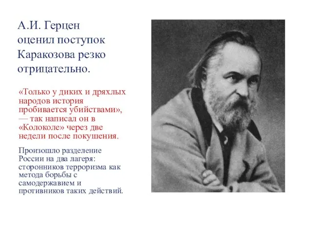 А.И. Герцен оценил поступок Каракозова резко отрицательно. «Только у диких и