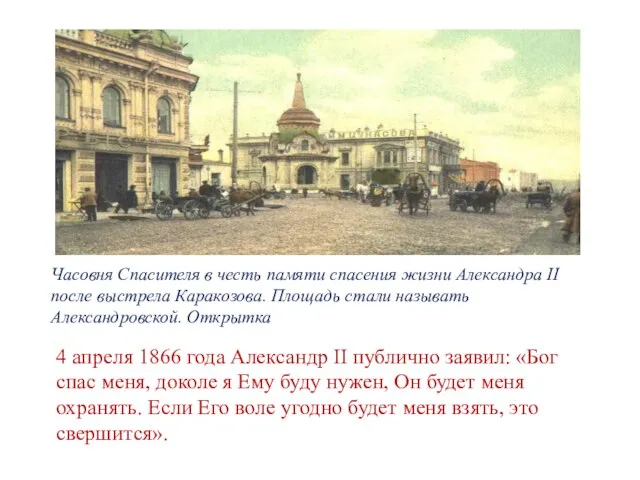 Часовня Спасителя в честь памяти спасения жизни Александра II после выстрела