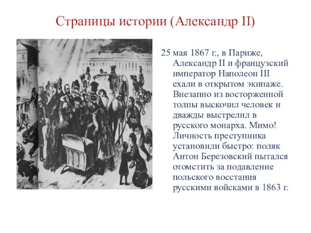 Страницы истории (Александр II) 25 мая 1867 г., в Париже, Александр