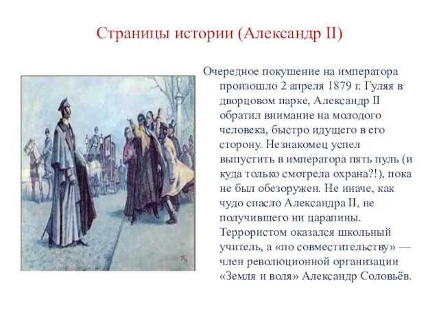 Страницы истории (Александр II) Очередное покушение на императора произошло 2 апреля
