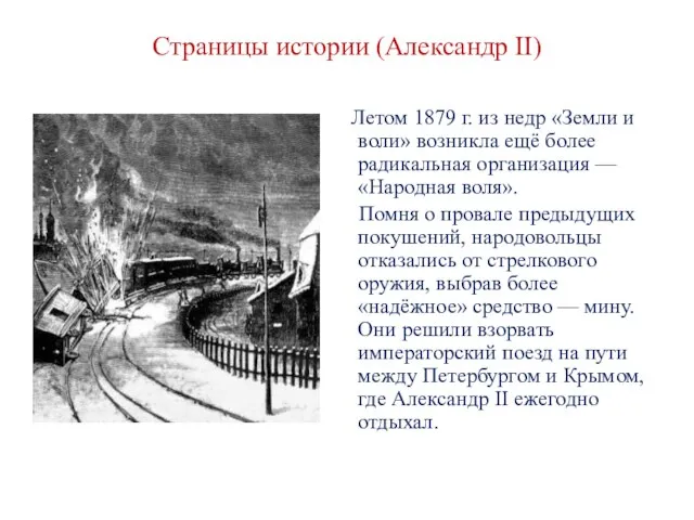 Страницы истории (Александр II) Летом 1879 г. из недр «Земли и