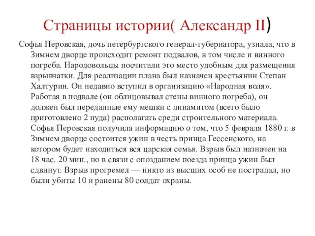 Страницы истории( Александр II) Софья Перовская, дочь петербургского генерал-губернатора, узнала, что