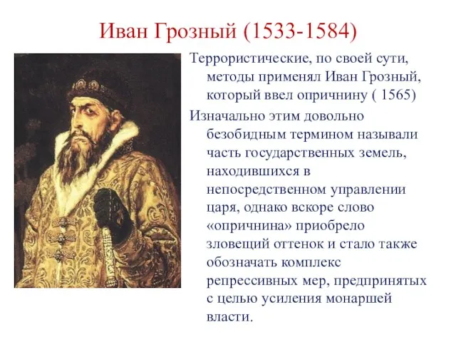 Иван Грозный (1533-1584) Террористические, по своей сути, методы применял Иван Грозный,