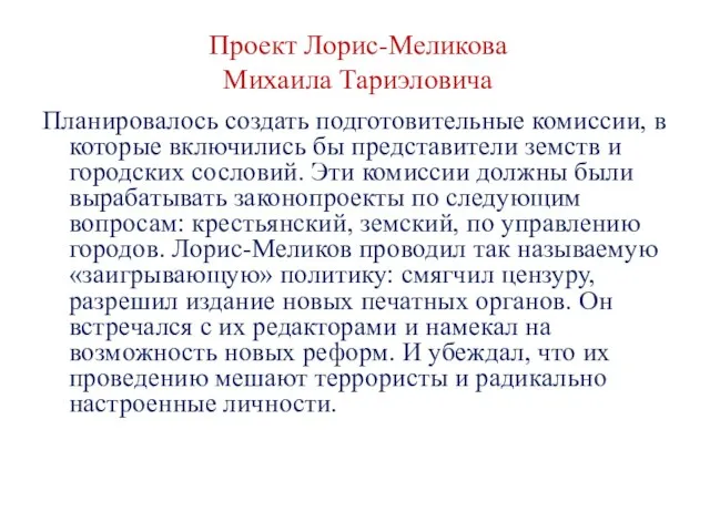 Проект Лорис-Меликова Михаила Тариэловича Планировалось создать подготовительные комиссии, в которые включились