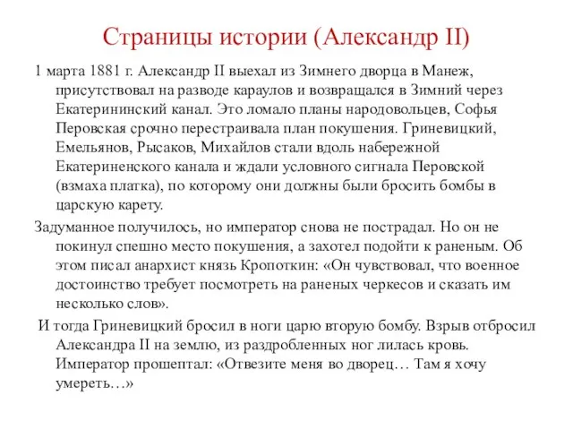 Страницы истории (Александр II) 1 марта 1881 г. Александр II выехал