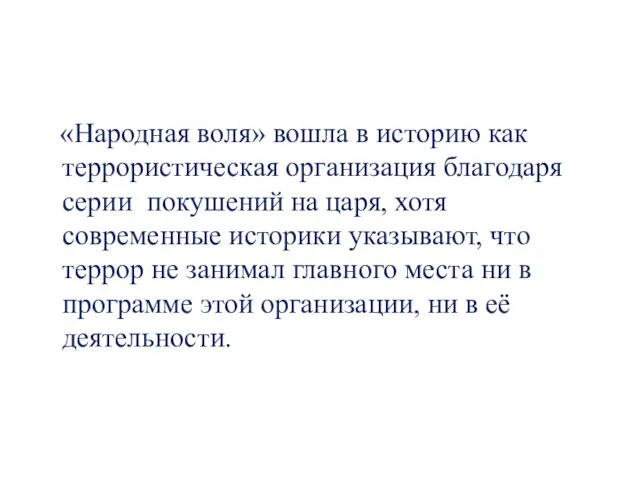 «Народная воля» вошла в историю как террористическая организация благодаря серии покушений