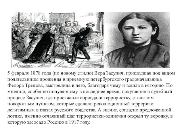 5 февраля 1878 года (по новому стилю) Вера Засулич, пришедшая под