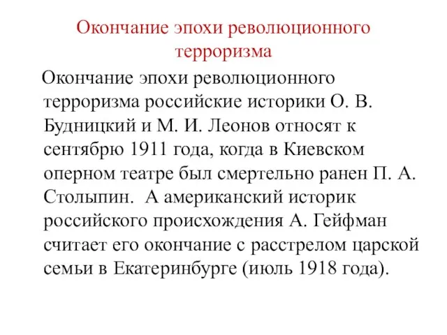 Окончание эпохи революционного терроризма Окончание эпохи революционного терроризма российские историки О.