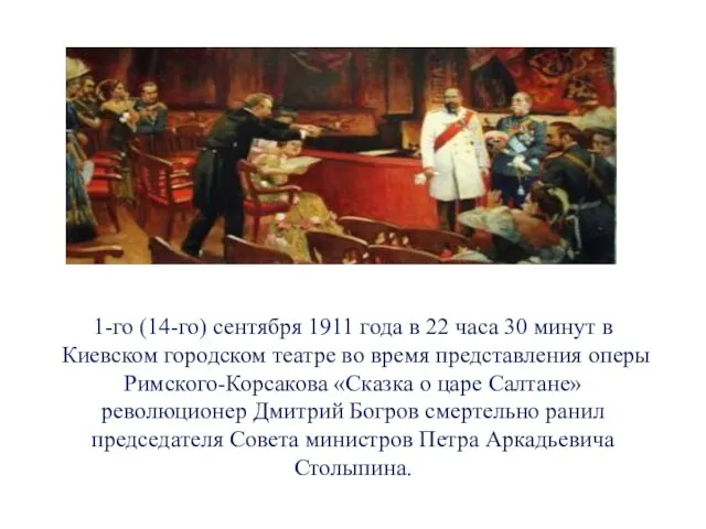 1-го (14-го) сентября 1911 года в 22 часа 30 минут в