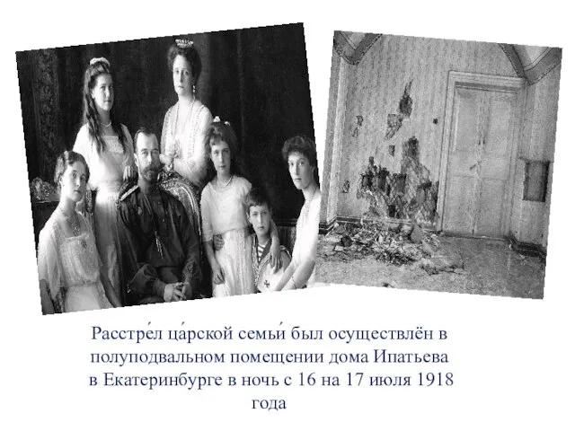 Расстре́л ца́рской семьи́ был осуществлён в полуподвальном помещении дома Ипатьева в