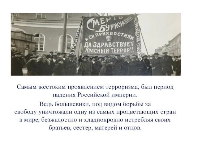 Самым жестоким проявлением терроризма, был период падения Российской империи. Ведь большевики,