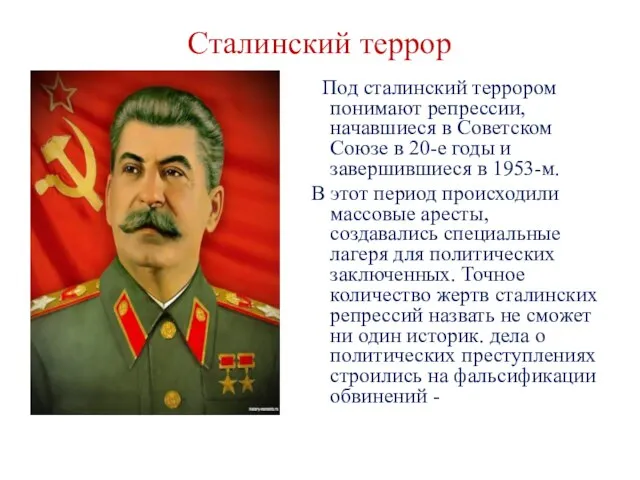 Сталинский террор Под сталинский террором понимают репрессии, начавшиеся в Советском Союзе