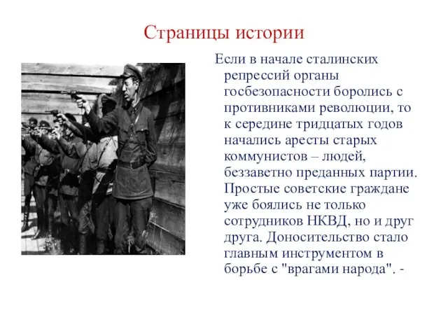 Страницы истории Если в начале сталинских репрессий органы госбезопасности боролись с