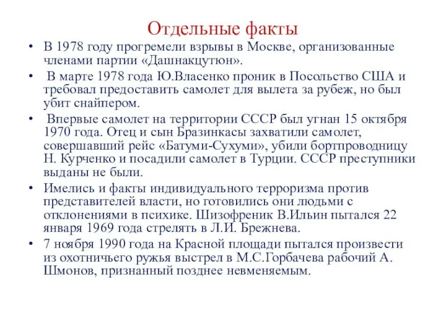 Отдельные факты В 1978 году прогремели взрывы в Москве, организованные членами