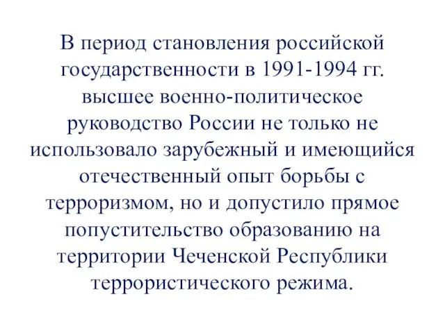В период становления российской государственности в 1991-1994 гг. высшее военно-политическое руководство