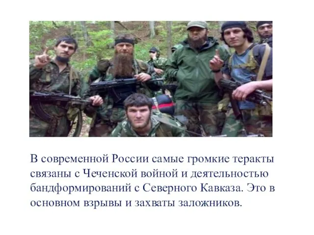 В современной России самые громкие теракты связаны с Чеченской войной и