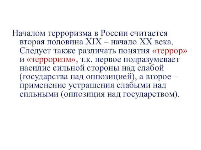 Началом терроризма в России считается вторая половина XIX – начало XX