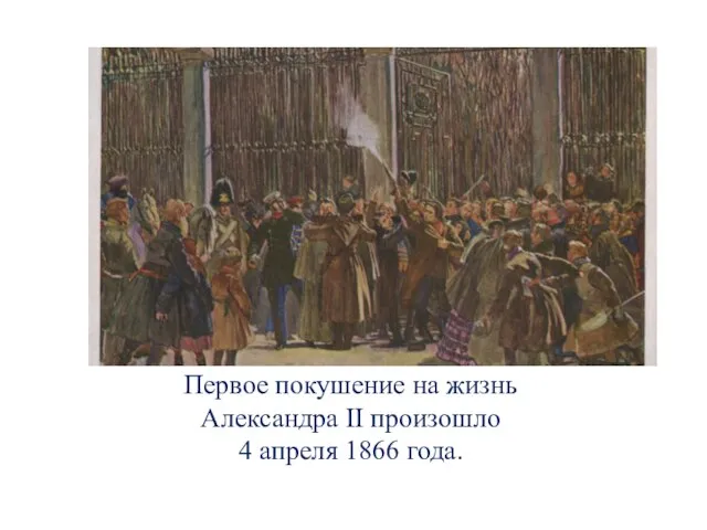 Первое покушение на жизнь Александра II произошло 4 апреля 1866 года.