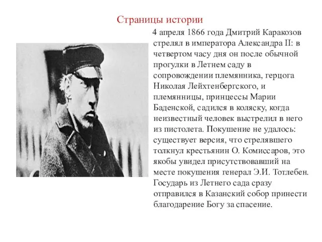 Страницы истории 4 апреля 1866 года Дмитрий Каракозов стрелял в императора