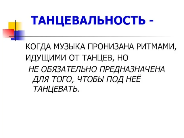 ТАНЦЕВАЛЬНОСТЬ - КОГДА МУЗЫКА ПРОНИЗАНА РИТМАМИ, ИДУЩИМИ ОТ ТАНЦЕВ, НО НЕ