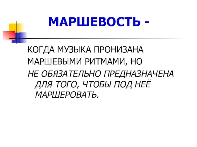 МАРШЕВОСТЬ - КОГДА МУЗЫКА ПРОНИЗАНА МАРШЕВЫМИ РИТМАМИ, НО НЕ ОБЯЗАТЕЛЬНО ПРЕДНАЗНАЧЕНА