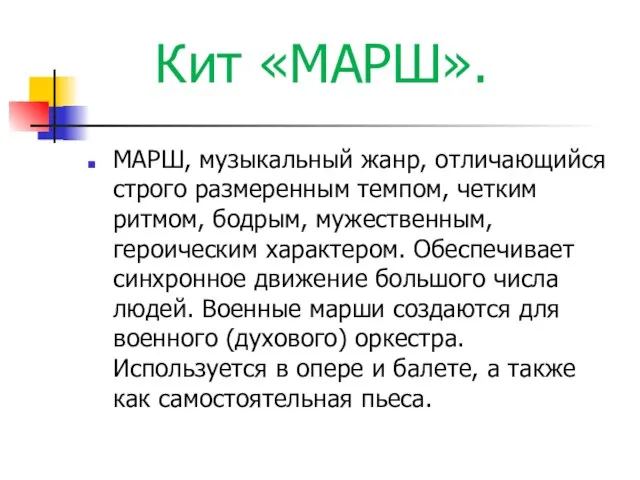 Кит «МАРШ». МАРШ, музыкальный жанр, отличающийся строго размеренным темпом, четким ритмом,