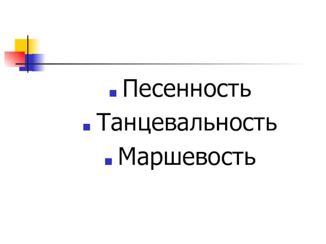 Песенность Танцевальность Маршевость