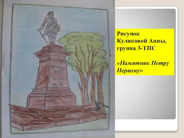 Рисунок Куликовой Анны, группа 3-ТПС «Памятник Петру Первому»