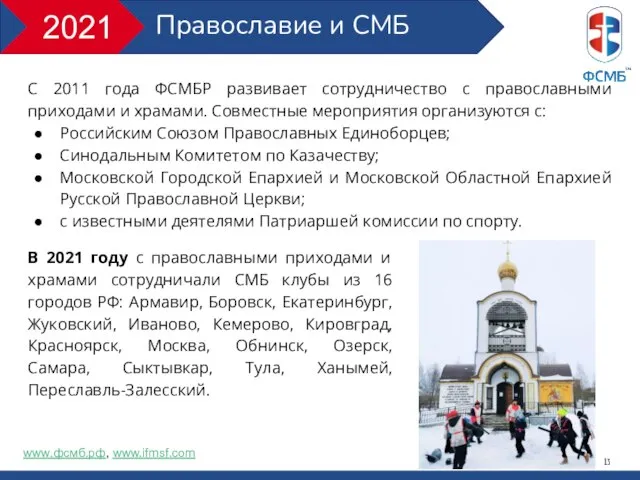 Православие и СМБ С 2011 года ФСМБР развивает сотрудничество с православными