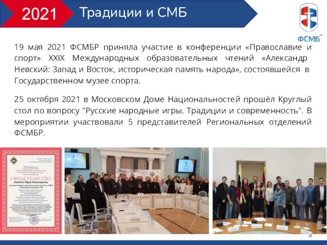 19 мая 2021 ФСМБР приняла участие в конференции «Православие и спорт»​