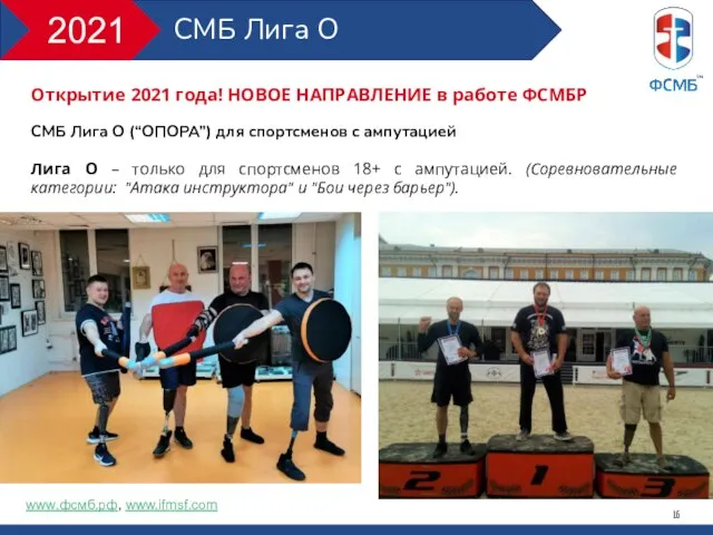 Открытие 2021 года! НОВОЕ НАПРАВЛЕНИЕ в работе ФСМБР СМБ Лига О