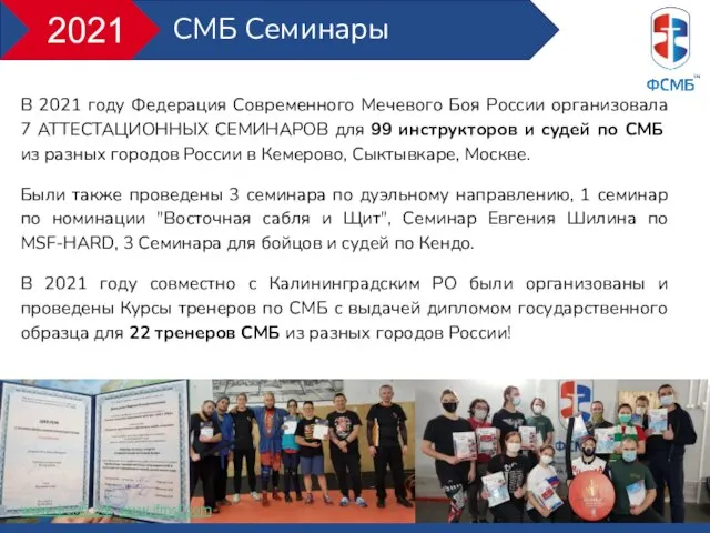 В 2021 году Федерация Современного Мечевого Боя России организовала 7 АТТЕСТАЦИОННЫХ