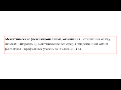 Межэтнические (межнациональные) отношения - отношения между этносами (народами), охватывающие все сферы