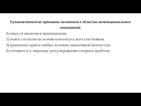 Гуманистические принципы политики в области межнациональных отношений: 1) отказ от насилия