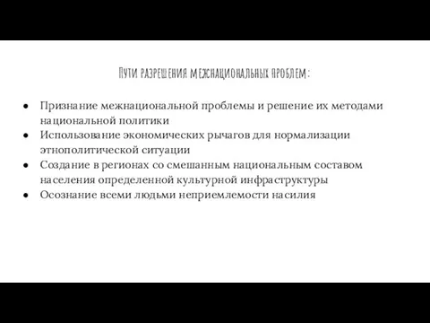 Пути разрешения межнациональных проблем: Признание межнациональной проблемы и решение их методами