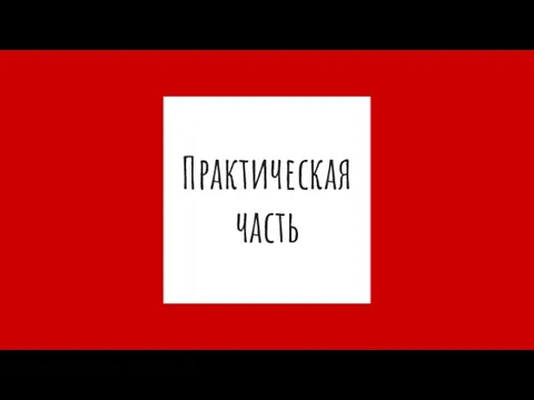 Практическая часть