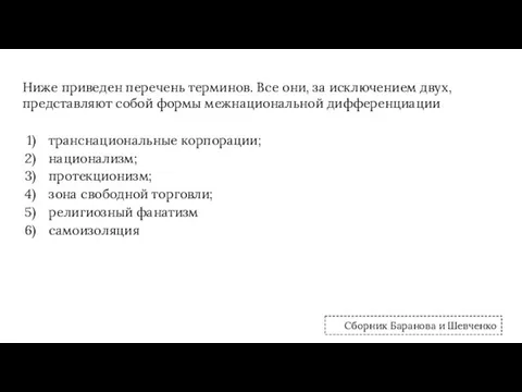 Ниже приведен перечень терминов. Все они, за исключением двух, представляют собой