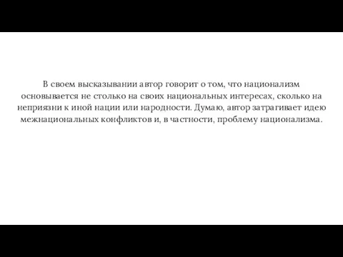 В своем высказывании автор говорит о том, что национализм основывается не