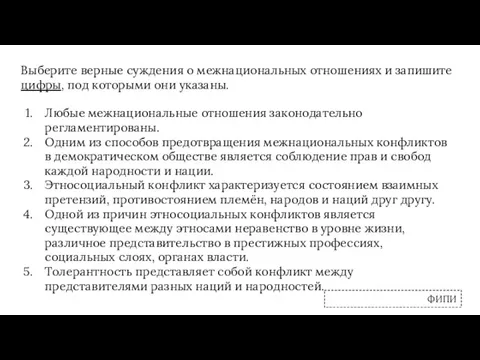 Выберите верные суждения о межнациональных отношениях и запишите цифры, под которыми