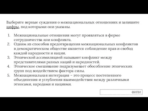 Выберите верные суждения о межнациональных отношениях и запишите цифры, под которыми