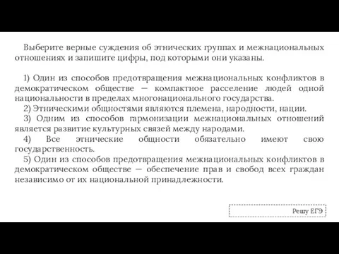 Выберите верные суждения об этнических группах и межнациональных отношениях и запишите