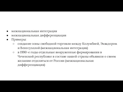 межнациональная интеграция межнациональная дифференциация Примеры: создание зоны свободной торговли между Колумбией,