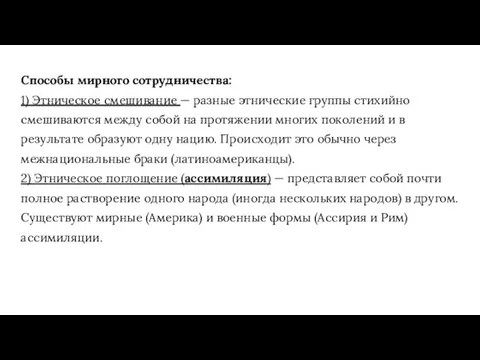 Способы мирного сотрудничества: 1) Этническое смешивание — разные этнические группы стихийно