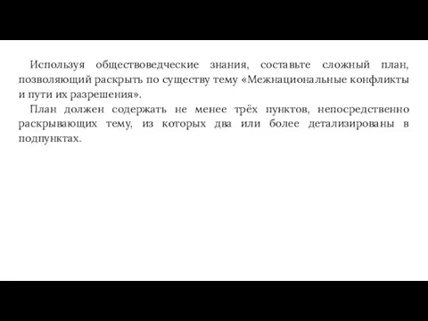 Используя обществоведческие знания, составьте сложный план, позволяющий раскрыть по существу тему