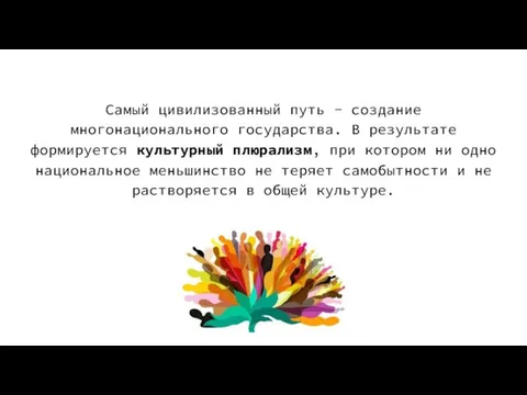 Самый цивилизованный путь - создание многонационального государства. В результате формируется культурный