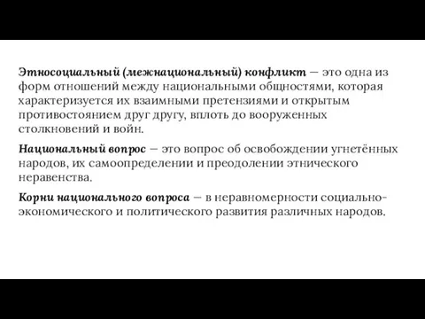 Этносоциальный (межнациональный) конфликт — это одна из форм отношений между национальными