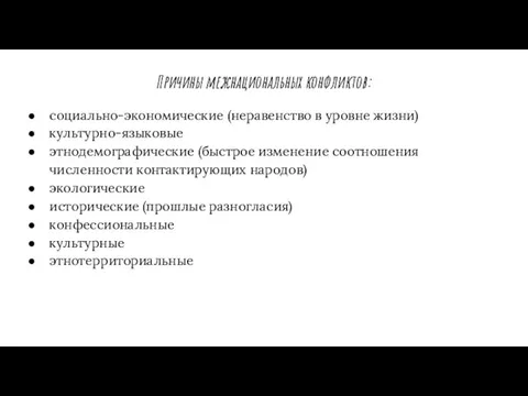 Причины межнациональных конфликтов: социально-экономические (неравенство в уровне жизни) культурно-языковые этнодемографические (быстрое