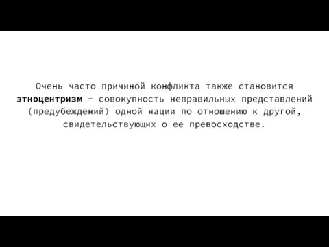 Очень часто причиной конфликта также становится этноцентризм - совокупность неправильных представлений