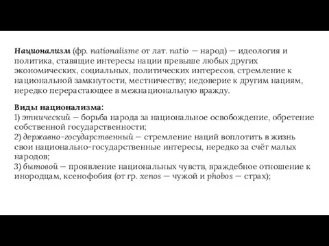 Национализм (фр. nationalisme от лат. natio — народ) — идеология и