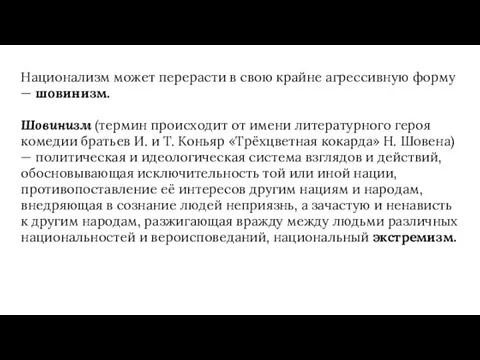 Национализм может перерасти в свою крайне агрессивную форму — шовинизм. Шовинизм